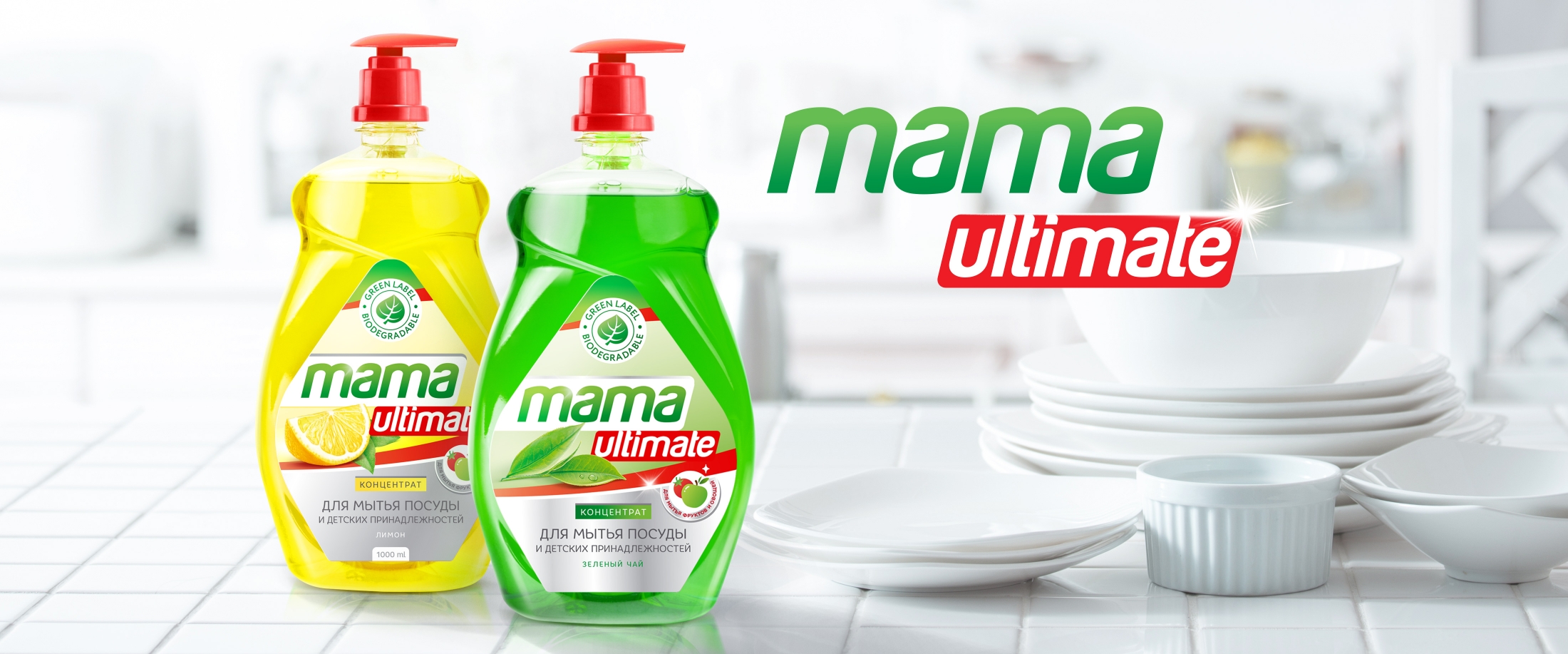 mama ultimate средство для мытья посуды